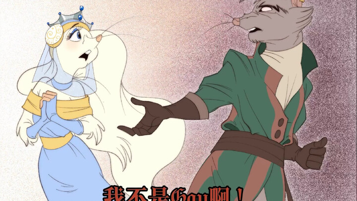你喜欢公鼠，那你也是Gay吗？
