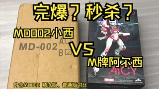 MD002精涂版小西VS普通版小西VS M牌阿尔西，秒杀？还是秒杀？【仅板件对比】