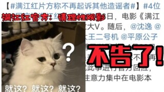 That's it? That's it? The official of Man Jiang Hong stated that it will not sue, so please watch th