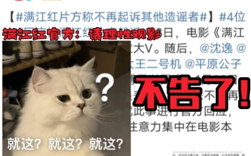 That's it? That's it? The official of Man Jiang Hong stated that it will not sue, so please watch th