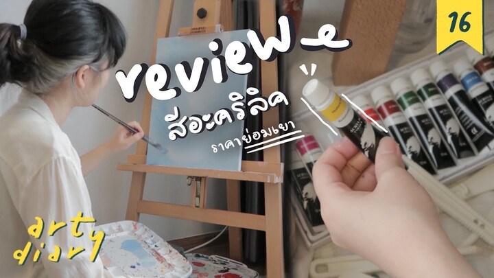 review สีอะคริลิค ราคาย่อมเยา🎨 | art diary #16