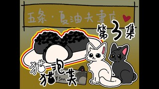 【呪/五夏】五夏小店第3集😺猫猫泡芙😺