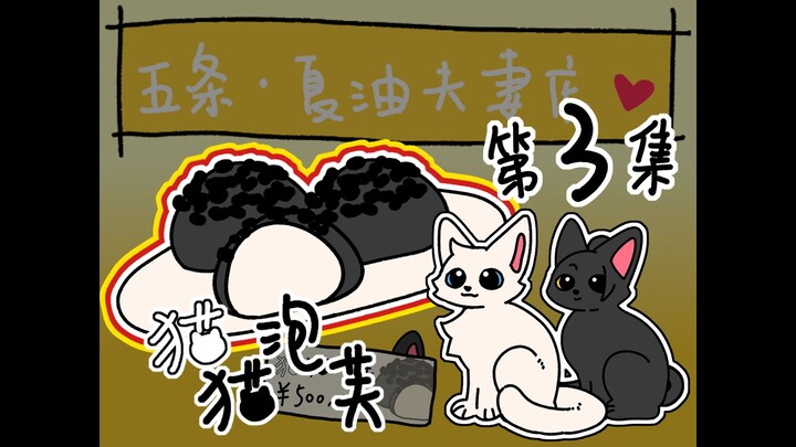 【呪/五夏】五夏小店第3集😺猫猫泡芙😺