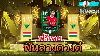 FIFA MOBILE | ได้ตัวฟรี 117 โซบอสซ์ไล มา ยิงโครตแรง ติดเมต้าแน่นอน