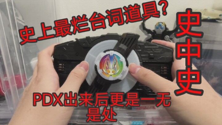 史上最烂台词道具没有之一！pdx唯一狐带扣出来后更是史中史，谁买谁怨种的假面骑士几乎彩狐台词ID核心
