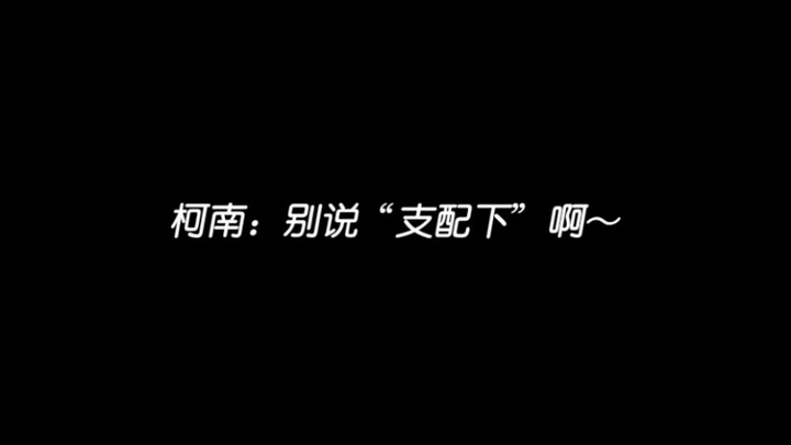 斗子对柯南的占有欲都要溢出屏幕了。