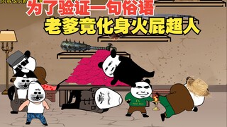 想当年为了验证一句俗语，老爹化身成了火屁超人