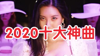连路人都认证的2020年女艺人「年度十大神曲」你最喜欢哪一首？你觉得还有哪些歌曲也该上榜？【个人向】
