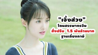 "เจิ้งส่วง" โดนสรรพากรจีน สั่งปรับ  1.5 พันล้านบาทฐานเลี่ยงภาษี