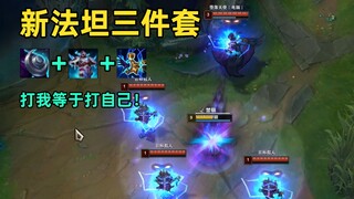 新法坦三件套：装备还有套装效果！护盾+22%群体增伤！打我等打自己！