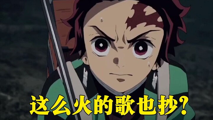 Demon Slayer pv copied the Chinese national divine song? It’s exactly the same, it looks so ugly