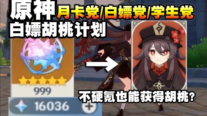[Genshin Impact] Rencana mendapatkan Hu Tao secara gratis untuk pemegang kartu bulanan/tanpa mengelu