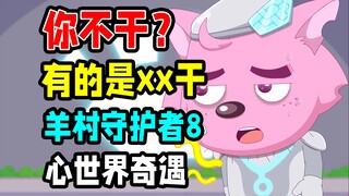 打工人的救赎？对长大孩子的献礼【心世界奇遇】喜羊羊与灰太狼羊村守护者8