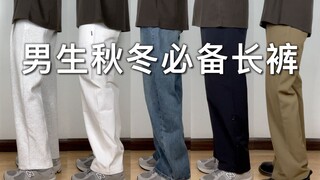 Essential fall/winter pants recommendations for guys! Sharing 7 pairs of pants that are always a saf