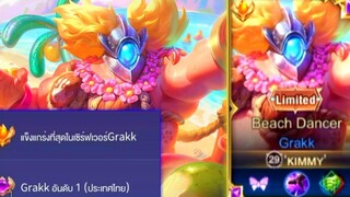 Rovการเดินเกมของ Grakk อันดับ1ไทย โรมมิ่งสุดป่วน ปิดสกอง่ายๆแค่ดึงโดน!!