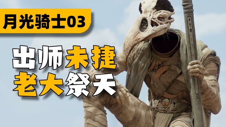 Dewi Bulan Dilarang! Lalu Bagaimana Lanjutannya? Pembahasan Episode 3 Serial Baru Marvel “Moon Knigh