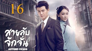 สายลับจักจั่น [พากย์ไทย] EP16