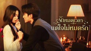[ดูฟรีเต็มเรื่อง] รักหมดเวลา แต่ใจไม่หมดรัก / เมื่อ สัญญารักสิ้นสุด (ซับไทย)