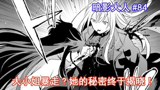 【暗影大人84】大小姐暴走？她的秘密终于揭晓！