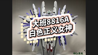 大班8816A白色正义女神 保姆级拼装注意事项