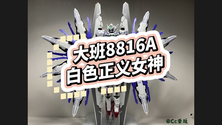 大班8816A白色正义女神 保姆级拼装注意事项