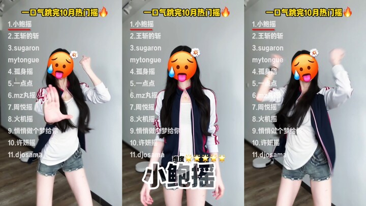 一口气跳完十月热门舞蹈