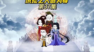 【洪荒之人道为尊37】万仙阵之战