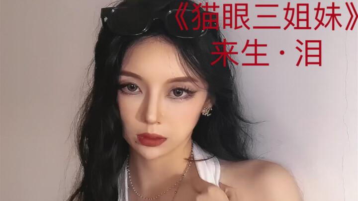 เมคอัพเลียนแบบไอดอลสามสาวแมวตาจากเรื่อง “มาชินะ นะมิ” (พี่ใหญ่) ในใจฉัน พี่ใหญ่เซ็กซี่กว่าฉันเป็นร้อ