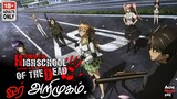 Highschool of the dead Anime explain-(தமிழ்)|The beginning|Animemojo tamil