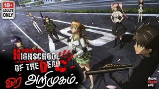 Highschool of the dead Anime explain-(தமிழ்)|The beginning|Animemojo tamil