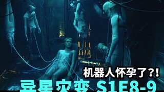 WTF？！人造人竟然是人类的造物主？！ | 高分美剧《异星灾变》S1E8-9