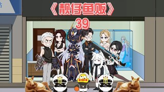 靓仔鱼贩《39》
