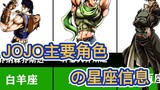 JOJO中主要角色们の星座信息，我和承太郎一样哦！