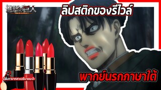 💄ลิปสติกของรีไวล์💄 | ผ่าพิภพไททัน เดอะ ไฟนอล ซีซัน พากย์นรกภาษาใต้