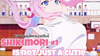 shikimori is not just a cutie : เเฟนผมโหดนะ (ตอนที่1)