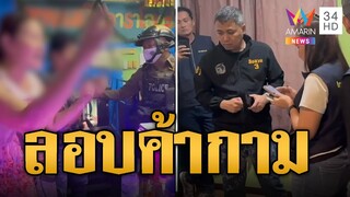 บุกทลายคาราโอเกะลอบค้ากาม จนมุมโดนล่อซื้อ | ข่าวเที่ยงอมรินทร์ | 4 ธ.ค. 67