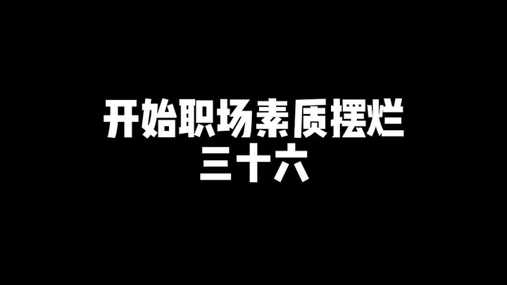 辉煌时刻谁都有，别拿一刻当永久