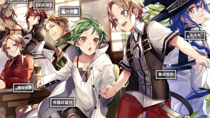 【halo君】与这一年来无职转生相关的那些事