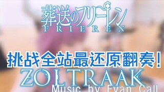 【Zoltraak翻奏】！大 喷 菇 破 阵 曲 ！超豪华阵容演奏《葬送的芙莉莲》巨燃战斗曲！内含超稀有演奏小提琴的阿乌拉！