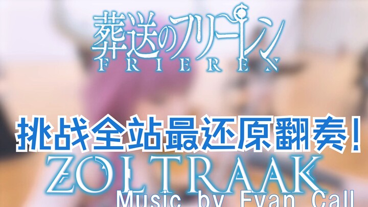 【Zoltraak翻奏】！大 喷 菇 破 阵 曲 ！超豪华阵容演奏《葬送的芙莉莲》巨燃战斗曲！内含超稀有演奏小提琴的阿乌拉！