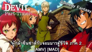 Hataraku Maou-sama!! - ผู้กล้าซึนซ่าส์กับจอมมารสู้ชีวิต ภาค 2 (Part Time Lover) [AMV] [MAD]