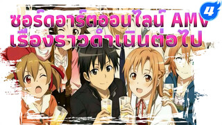 Alicization! เรื่องราวกำลังดำเนิน
ต่อไป! [ซอร์ดอาร์ตออนไลน์ AMV]_4