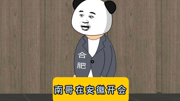 南哥在安徽开会！ #沙雕动画 #江苏