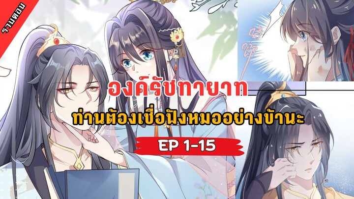 มังงะ องค์รัชทายาท ท่านต้องเชื่อฟังหมออย่างข้านะ - ตอนที่ 1-15