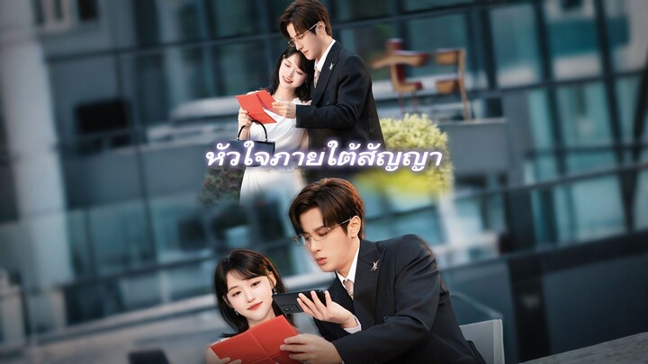 [ดูฟรีเต็มเรื่อง] หัวใจภายใต้สัญญา (ซับไทย)