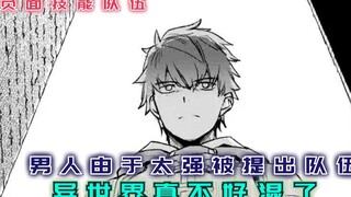 男人由于太强被踢出队伍，这年头异世界真不好混了！【漫画推荐：负面技能队伍】