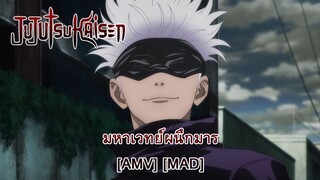 Jujutsu Kaisen - มหาเวทย์ผนึกมาร [AMV] [MAD]