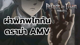 "โปรดถามตัวเองว่าสามารถอุทิศหัวใจเพื่อ
ชัยชนะของมนุษยชาติได้จริงหรือไม่"