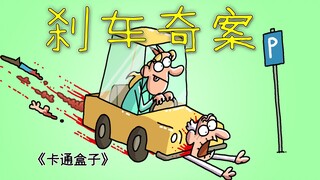 《卡通盒子系列》猜不到结局的脑洞小动画——刹车奇案