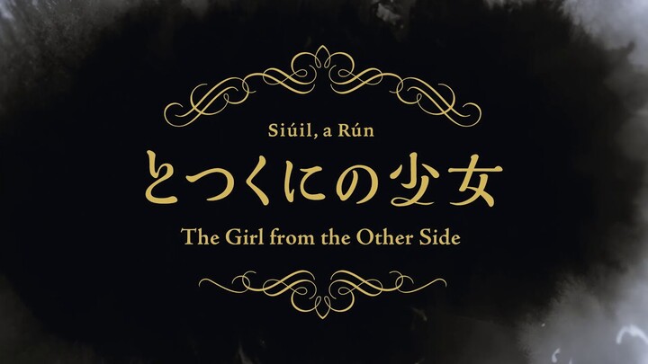 長編アニメーション『とつくにの少女』(The Girl from the Other Side) ティザーPV